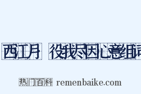 西江月·役我尽因心意组词是什么意思的图片